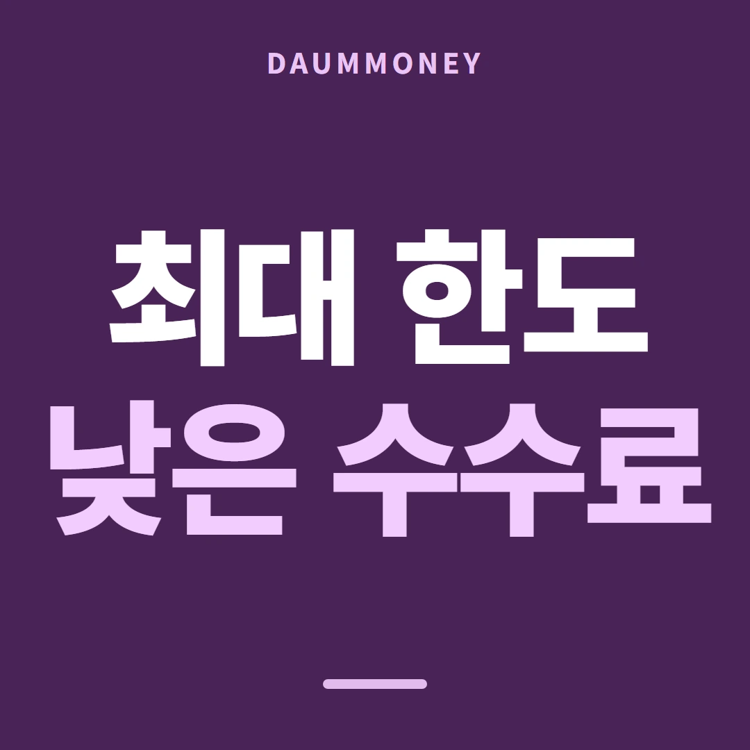 다음머니 카드한도현금화 전체 한도 줄 안내 배너