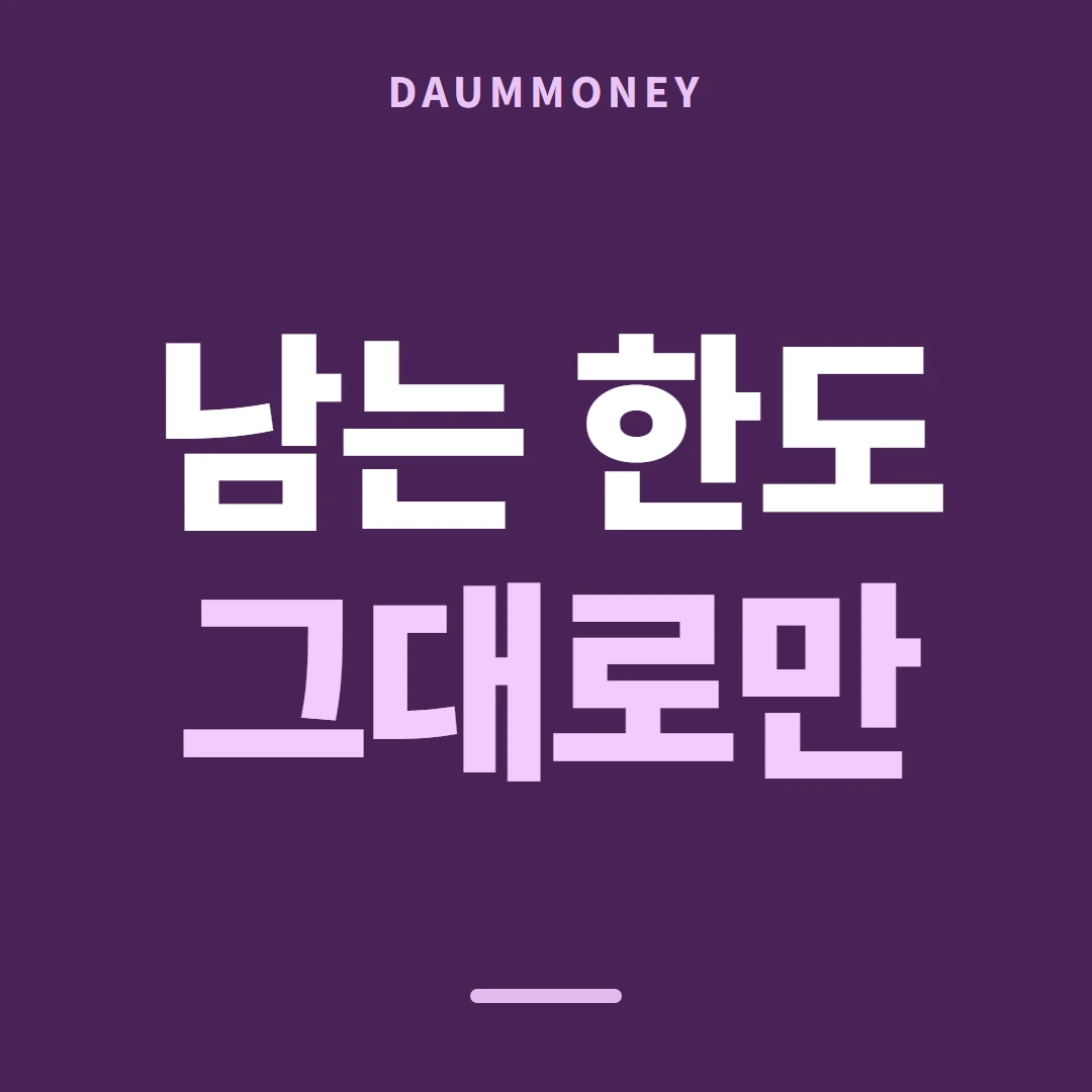 다음머니 카드한도현금화 이미 쓴 폭 줄 안내 배너