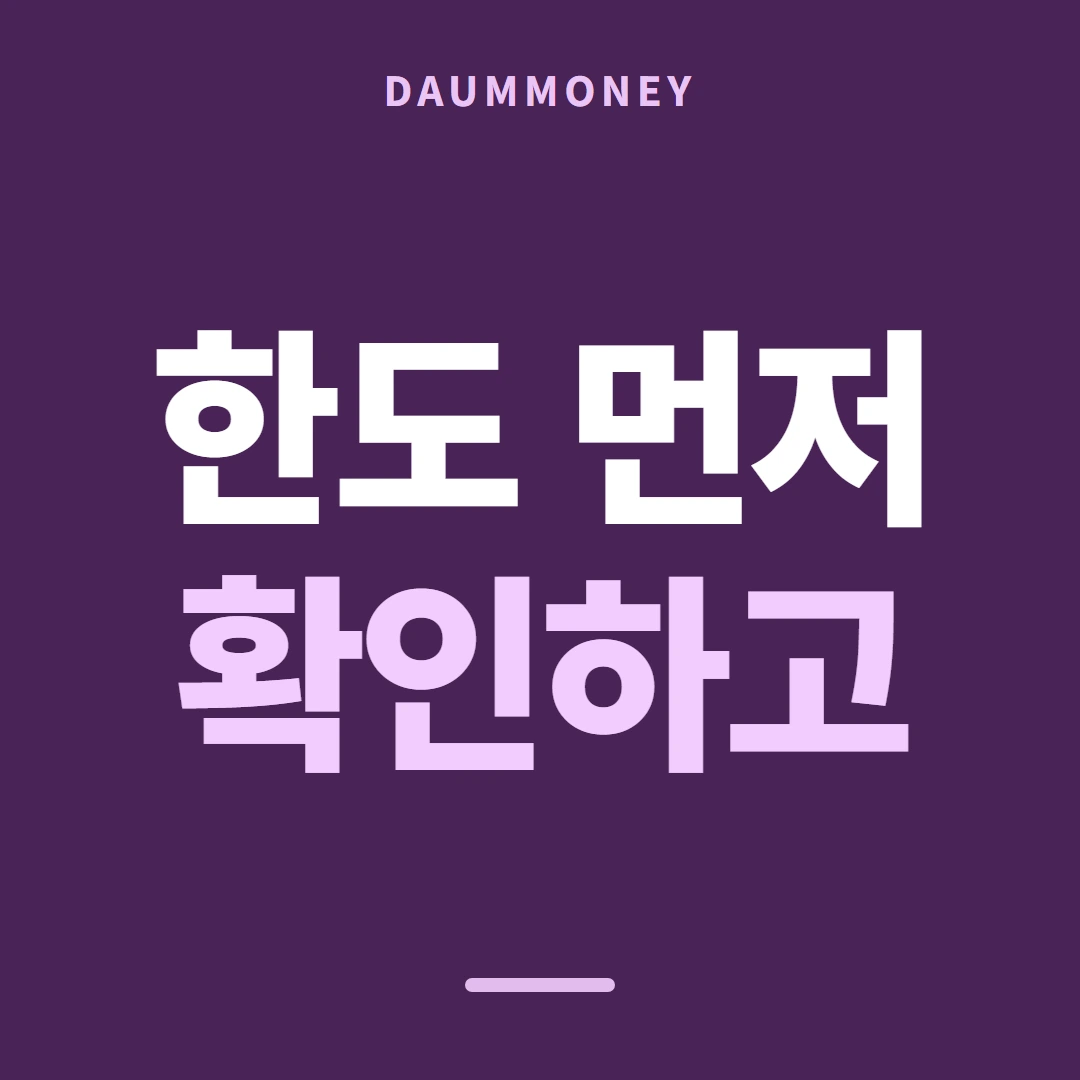 다음머니 카드한도현금화 남은 폭 줄 안내 배너