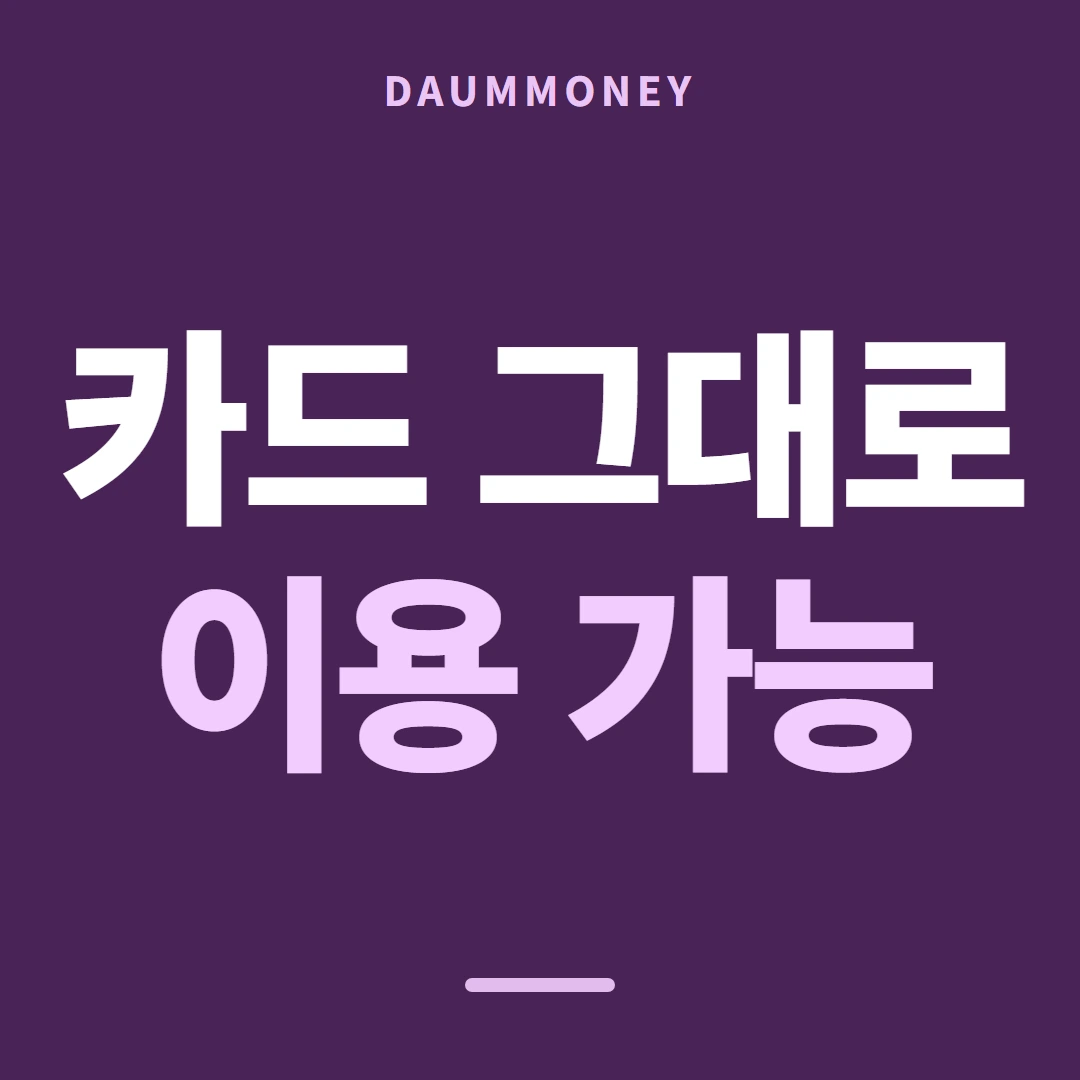 다음머니 카드한도현금화 값이 움직이는 때 안내 배너